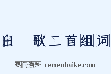 白纻歌二首组词是什么意思的图片